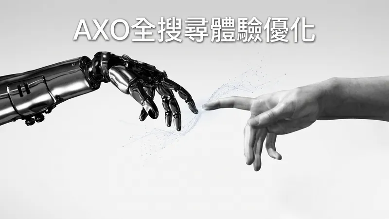 AXO 生成式引擎優化