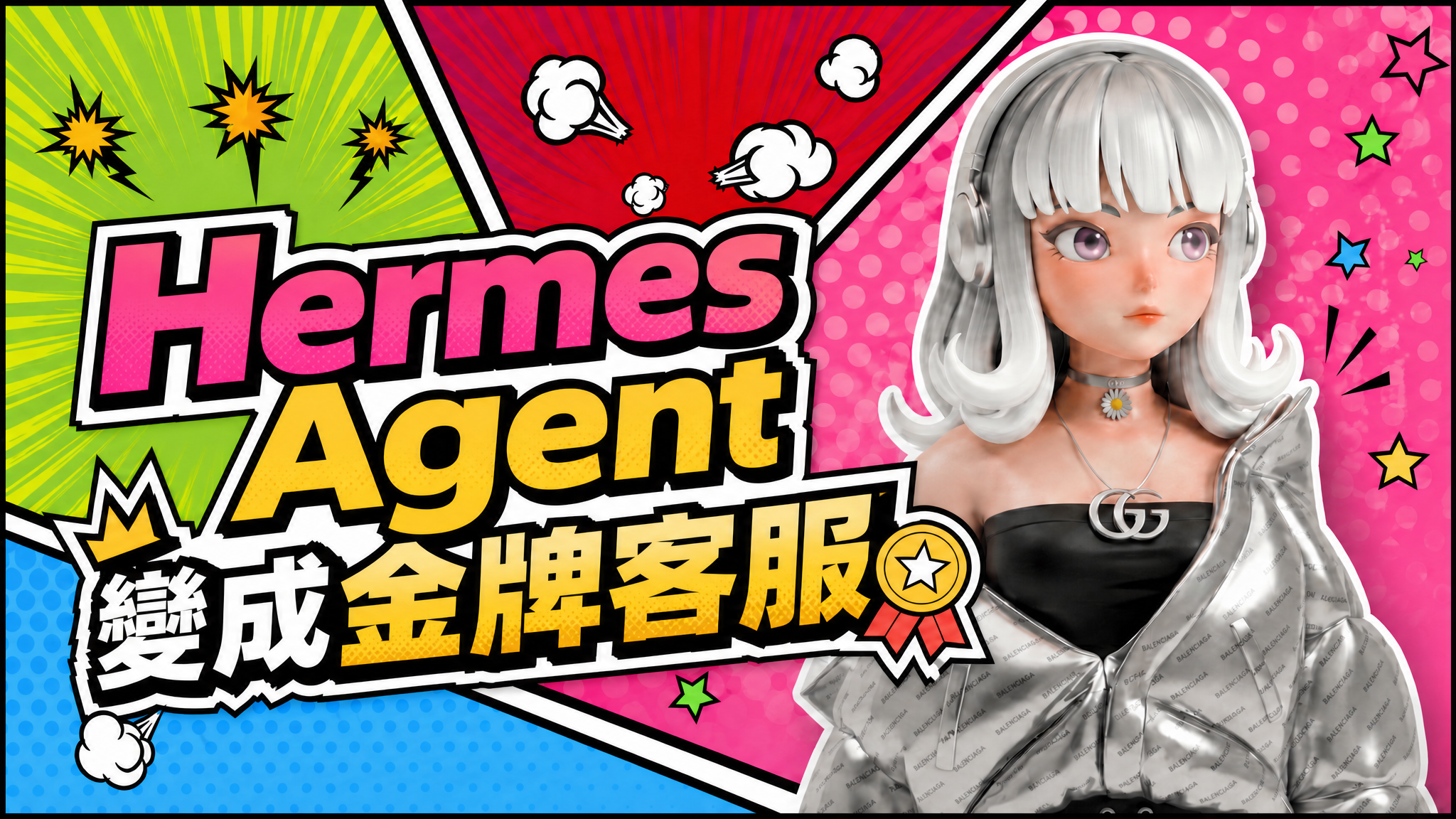 LINE 金牌客服 Hermes Agent｜陪跑課程